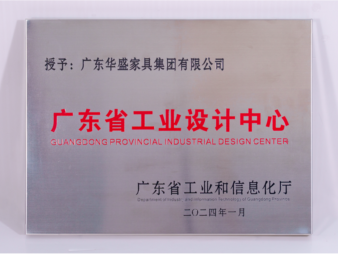权威认定！华盛家具集团荣获“广东省工业设计中心