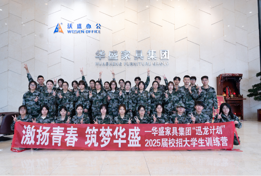 华盛家具集团“2025届校招大学生训练营”第一阶段圆满结束
