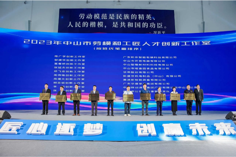 华盛“胡亚斌创新工作室”获中山市“劳模和工匠人才创新工作室”荣誉称号