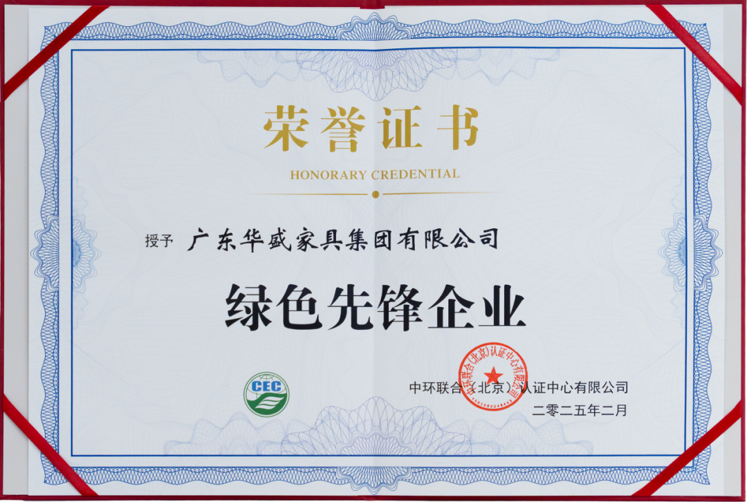 华盛家具集团荣膺中环联合“绿色先锋企业”称号