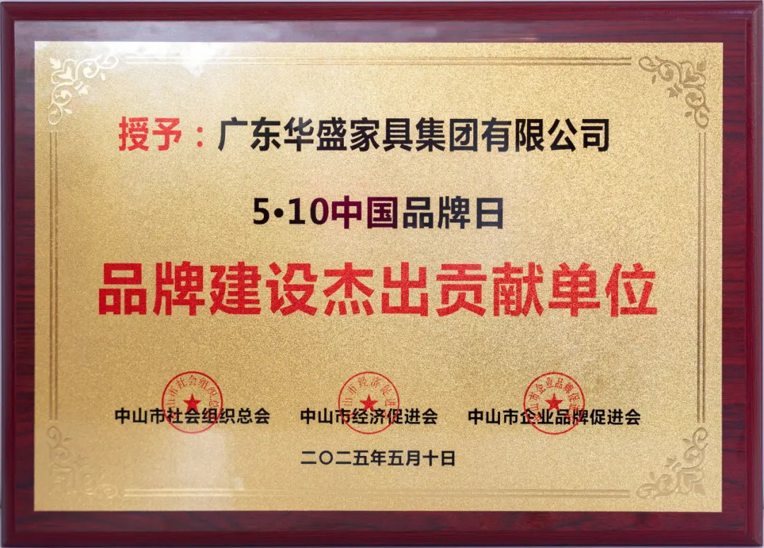 重视品牌建设丨华盛家具集团荣获 “品牌建设杰出贡献单位”奖