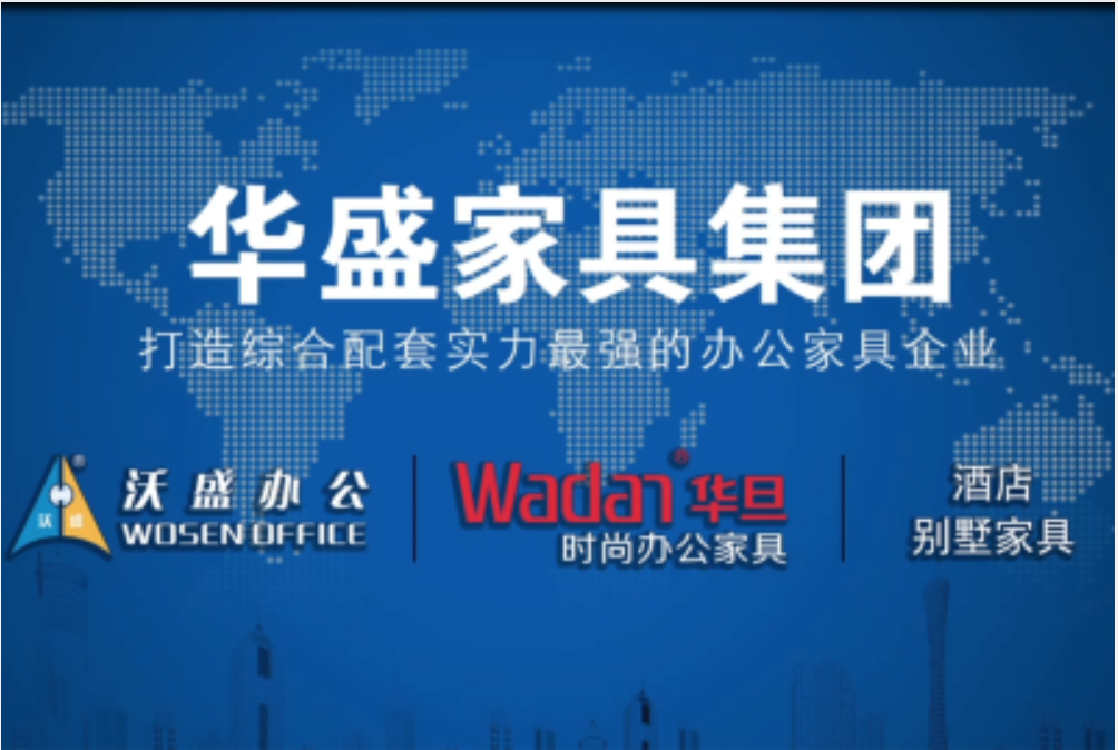 广东华盛家具集团有限公司