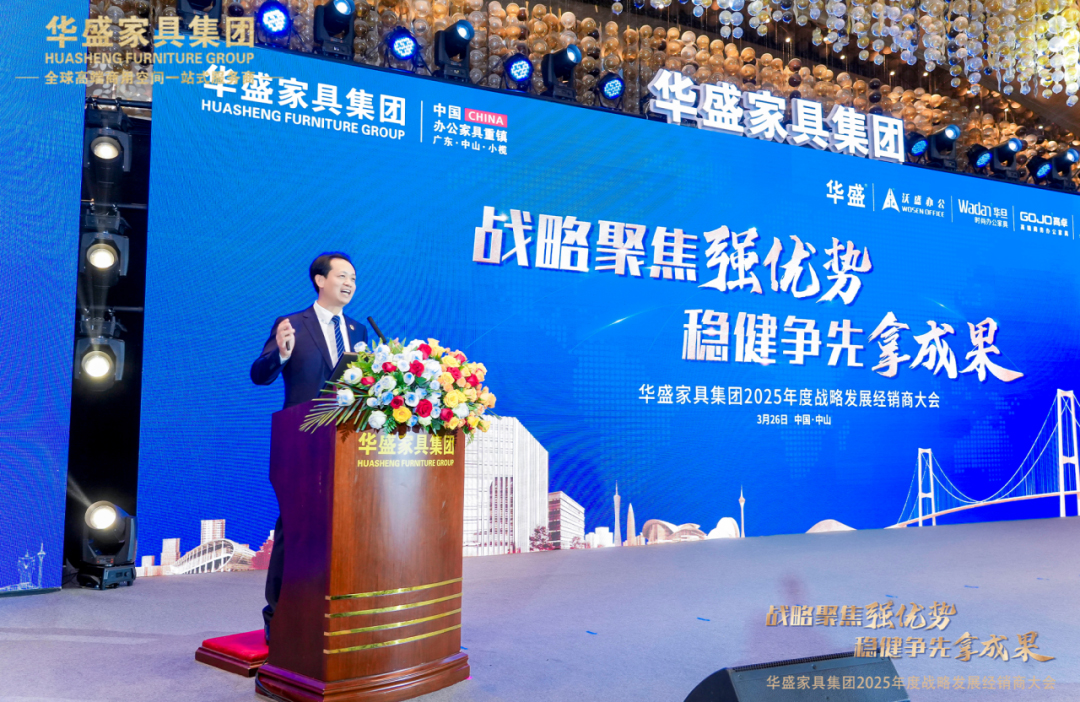 “战略聚焦强优势 稳健争先拿成果”华盛家具集团2025年度战略发展经销商大会圆满成功