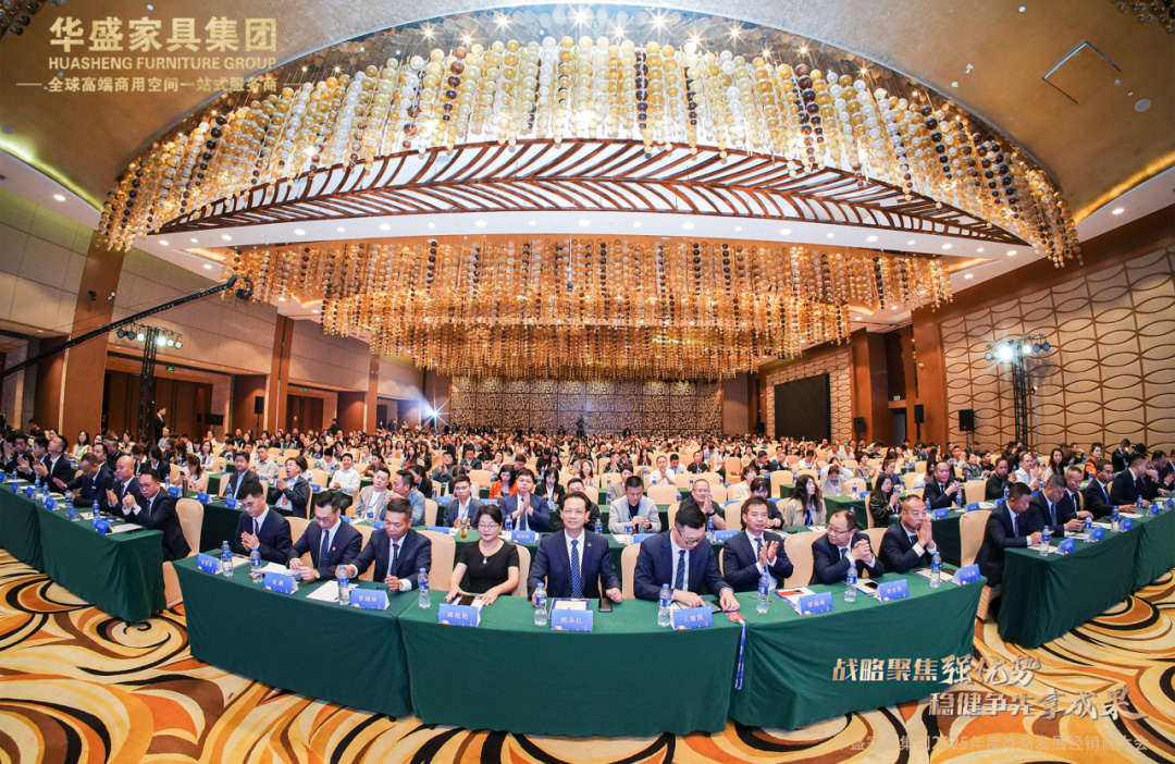 “战略聚焦强优势 稳健争先拿成果”华盛家具集团2025年度战略发展经销商大会圆满成功