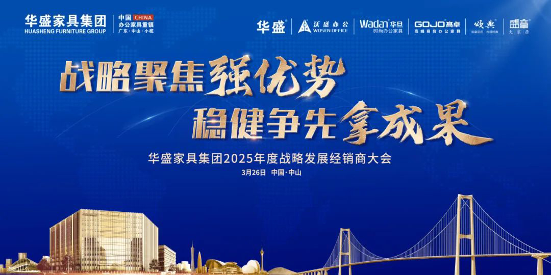 “战略聚焦强优势 稳健争先拿成果”华盛家具集团2025年度战略发展经销商大会圆满成功
