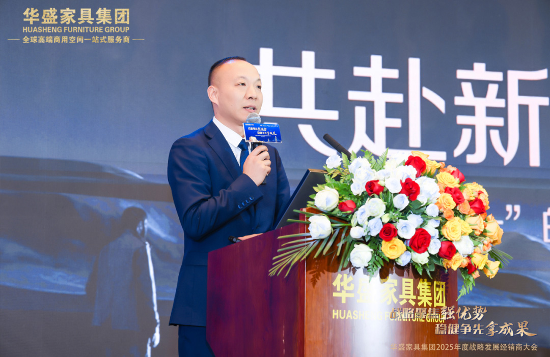 “战略聚焦强优势 稳健争先拿成果”华盛家具集团2025年度战略发展经销商大会圆满成功