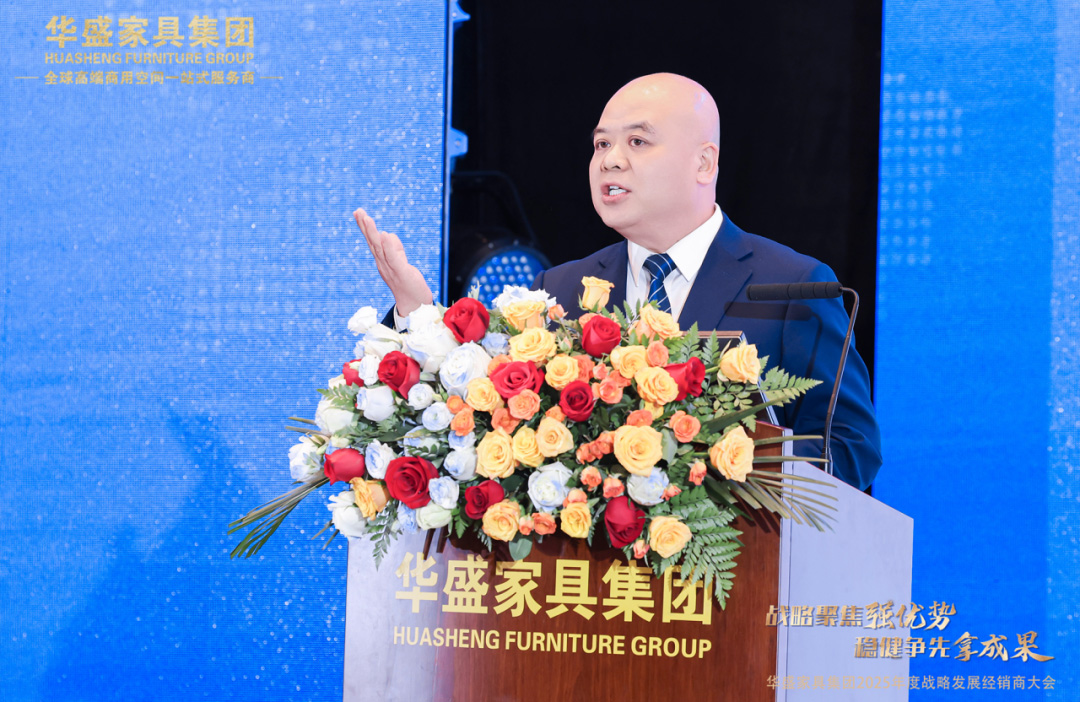 “战略聚焦强优势 稳健争先拿成果”华盛家具集团2025年度战略发展经销商大会圆满成功