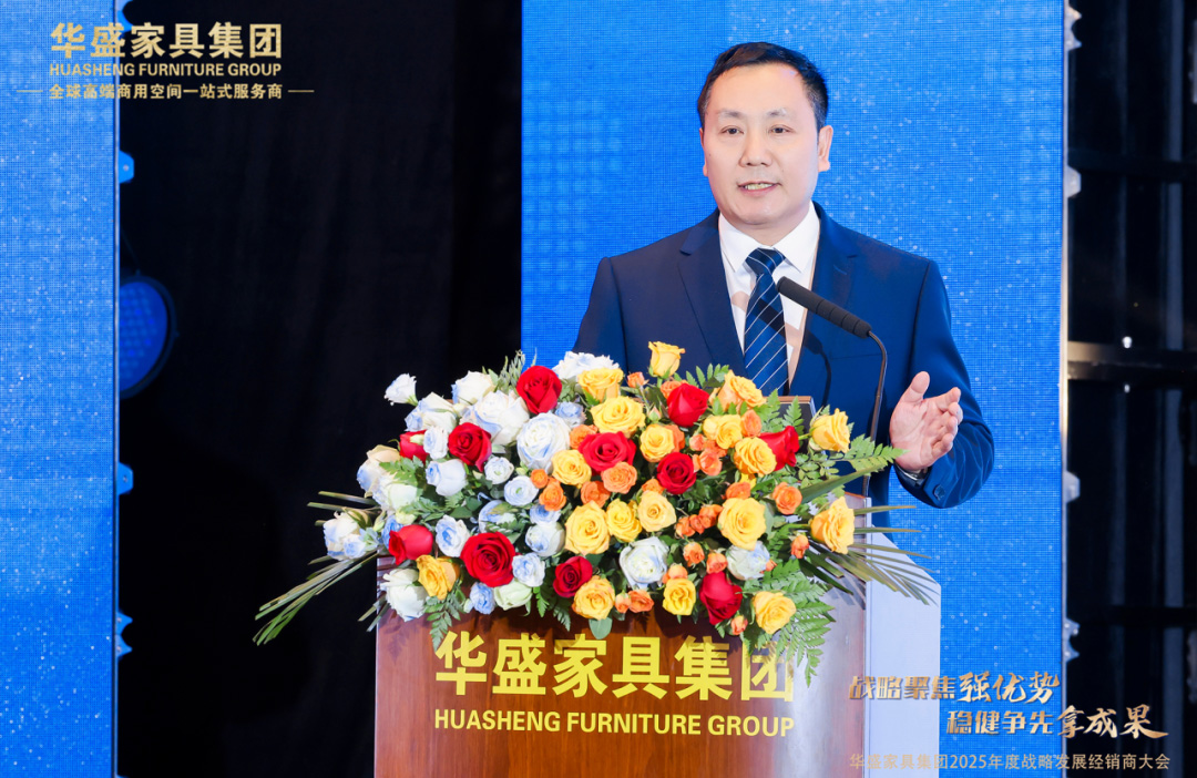 “战略聚焦强优势 稳健争先拿成果”华盛家具集团2025年度战略发展经销商大会圆满成功
