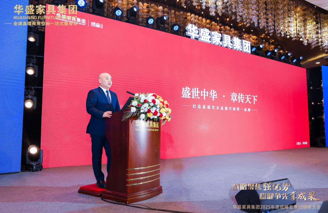 “战略聚焦强优势 稳健争先拿成果”华盛家具集团2025年度战略发展经销商大会圆满成功