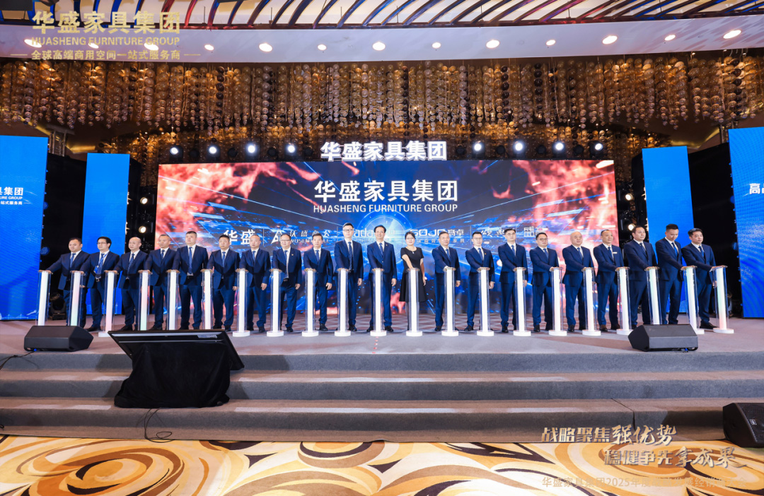 “战略聚焦强优势 稳健争先拿成果”华盛家具集团2025年度战略发展经销商大会圆满成功