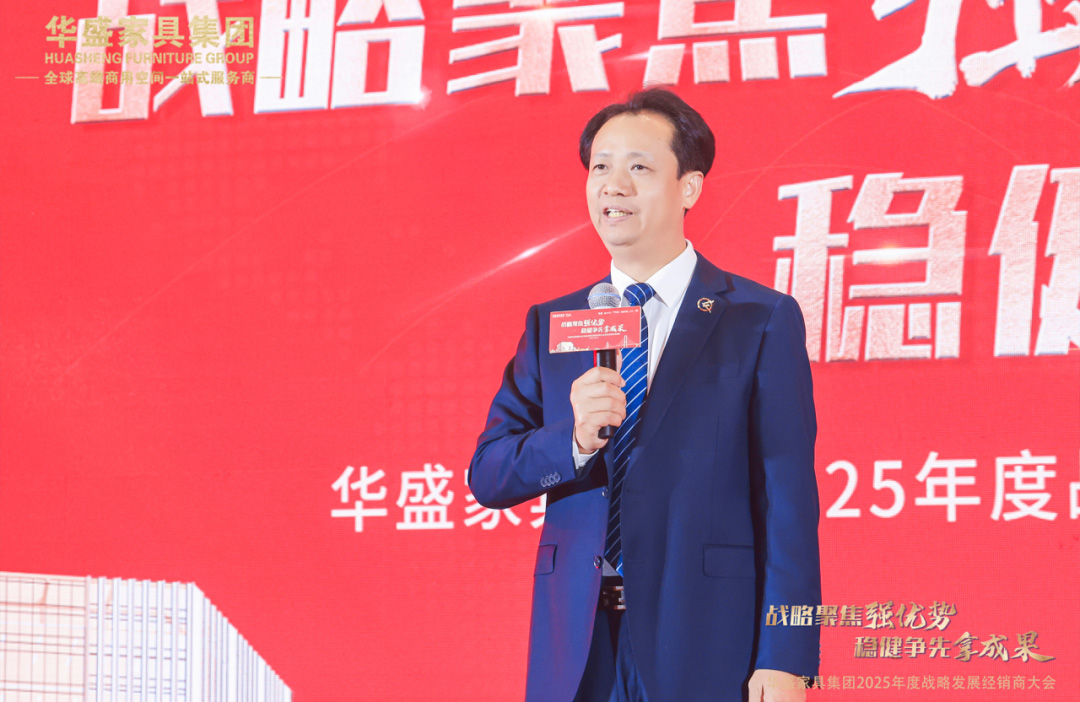 “战略聚焦强优势 稳健争先拿成果”华盛家具集团2025年度战略发展经销商大会圆满成功