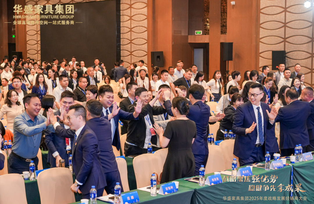 “战略聚焦强优势 稳健争先拿成果”华盛家具集团2025年度战略发展经销商大会圆满成功