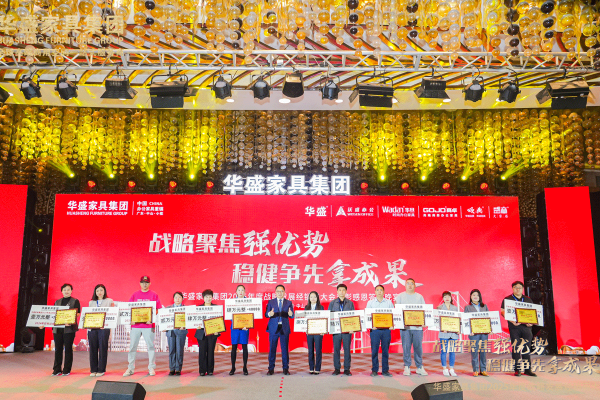 “战略聚焦强优势 稳健争先拿成果”华盛家具集团2025年度战略发展经销商大会圆满成功