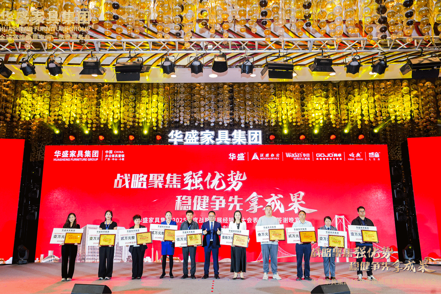 “战略聚焦强优势 稳健争先拿成果”华盛家具集团2025年度战略发展经销商大会圆满成功