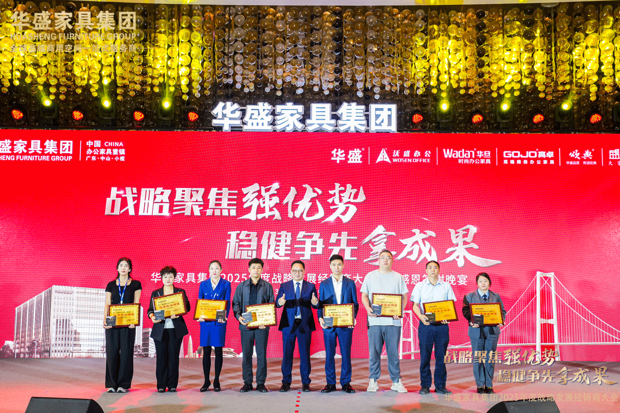 “战略聚焦强优势 稳健争先拿成果”华盛家具集团2025年度战略发展经销商大会圆满成功