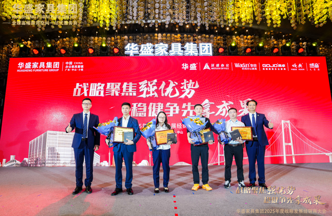 “战略聚焦强优势 稳健争先拿成果”华盛家具集团2025年度战略发展经销商大会圆满成功