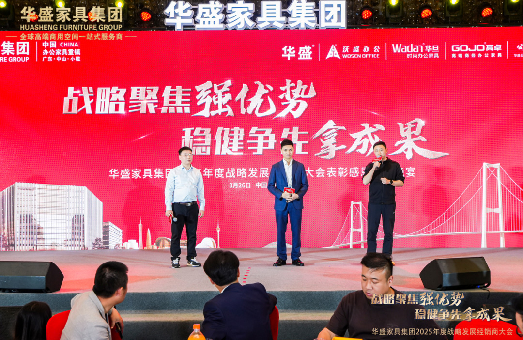 “战略聚焦强优势 稳健争先拿成果”华盛家具集团2025年度战略发展经销商大会圆满成功