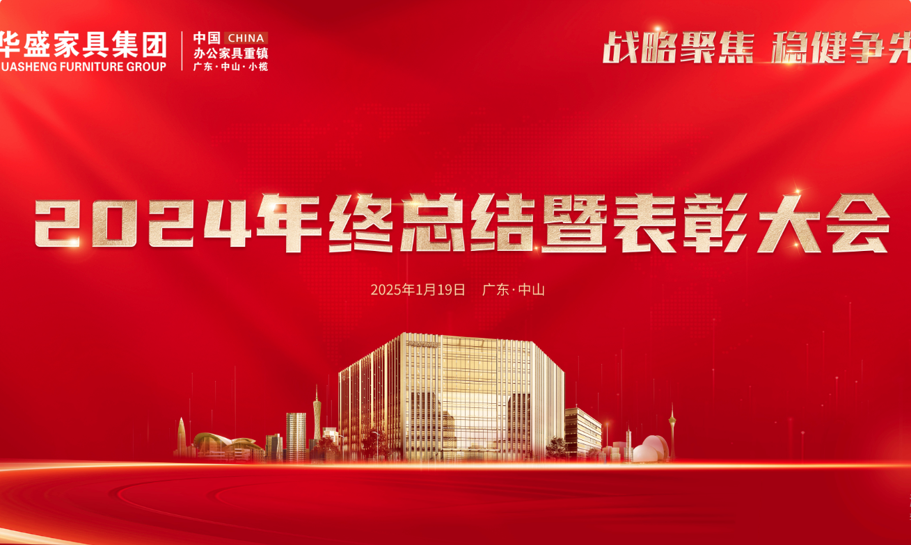 华盛家具集团2024年终总结暨优秀员工表彰大会成功召开