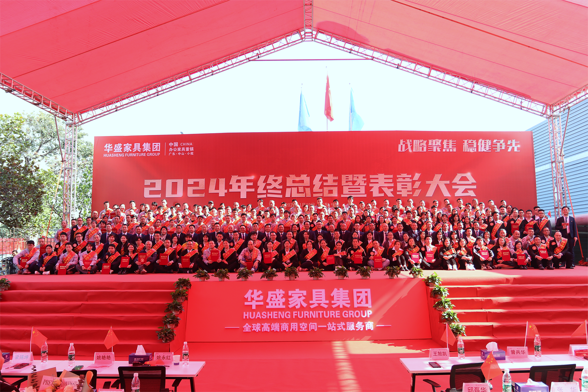 华盛家具集团2024年终总结暨优秀员工表彰大会成功召开