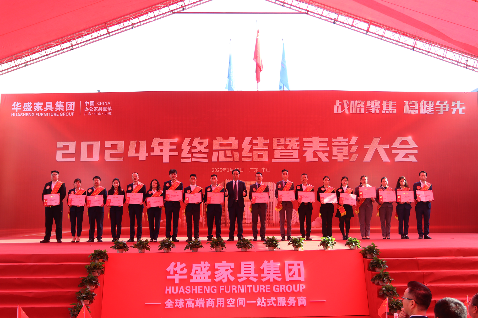 华盛家具集团2024年终总结暨优秀员工表彰大会成功召开