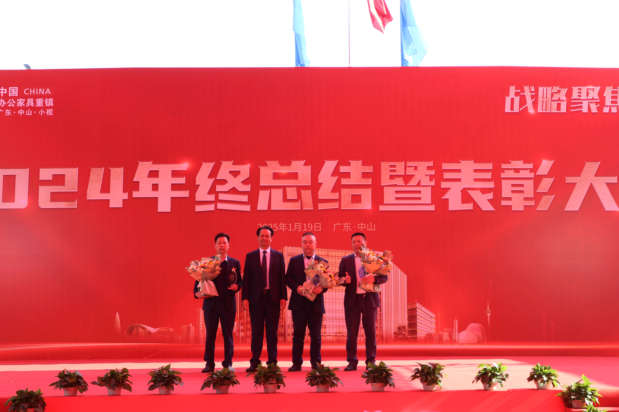 华盛家具集团2024年终总结暨优秀员工表彰大会成功召开