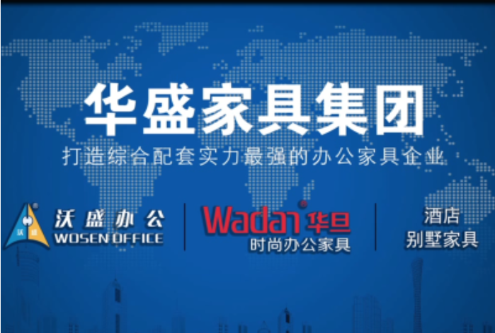 华盛家具集团再度荣获“中国办公家具十大领军品牌”等多项荣誉!