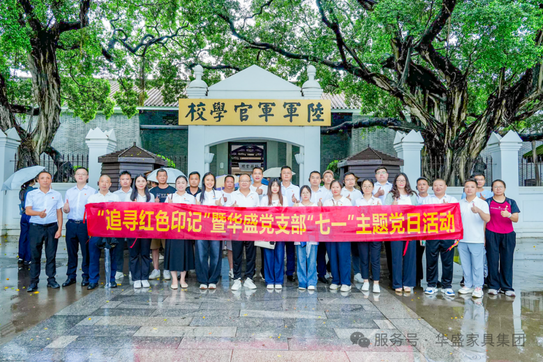 华盛家具集团党支部赴黄埔军校旧址开展“七一”主题党日活动