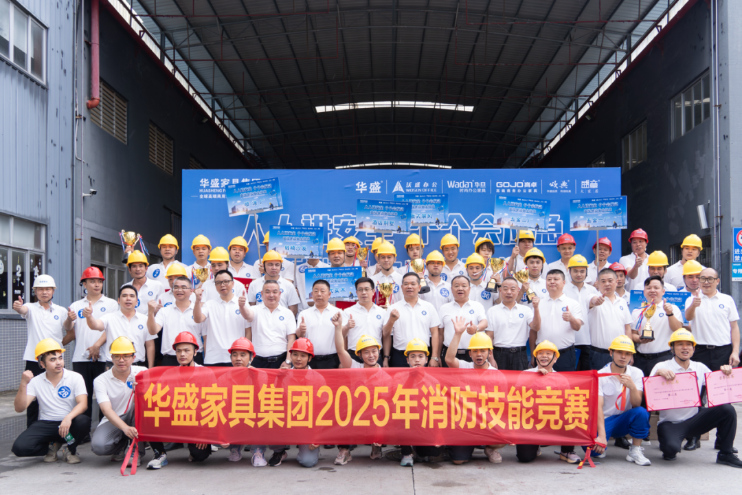 华盛家具集团2025年消防技能竞赛活动圆满落幕
