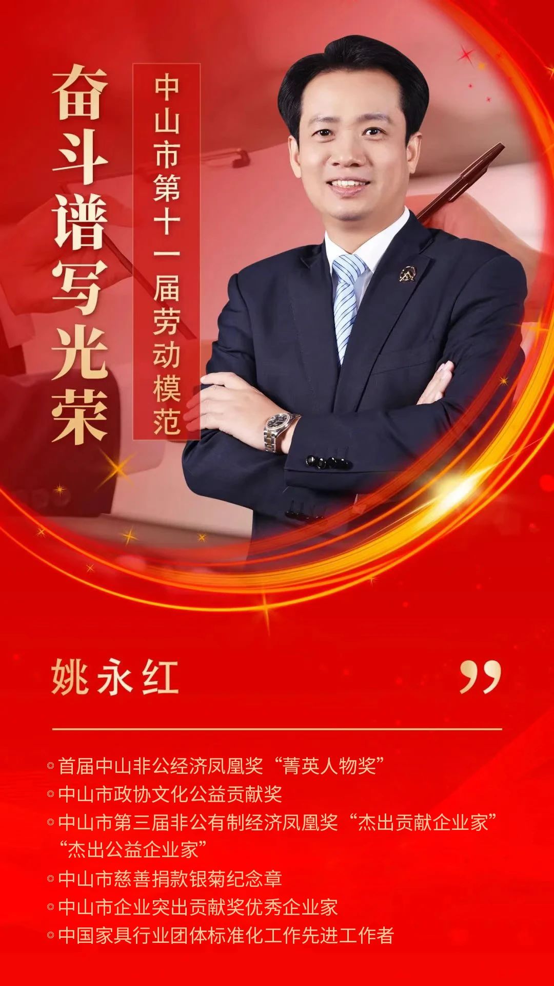 华盛家具集团董事长姚永红被授予“中山市劳动模范＂荣誉称号