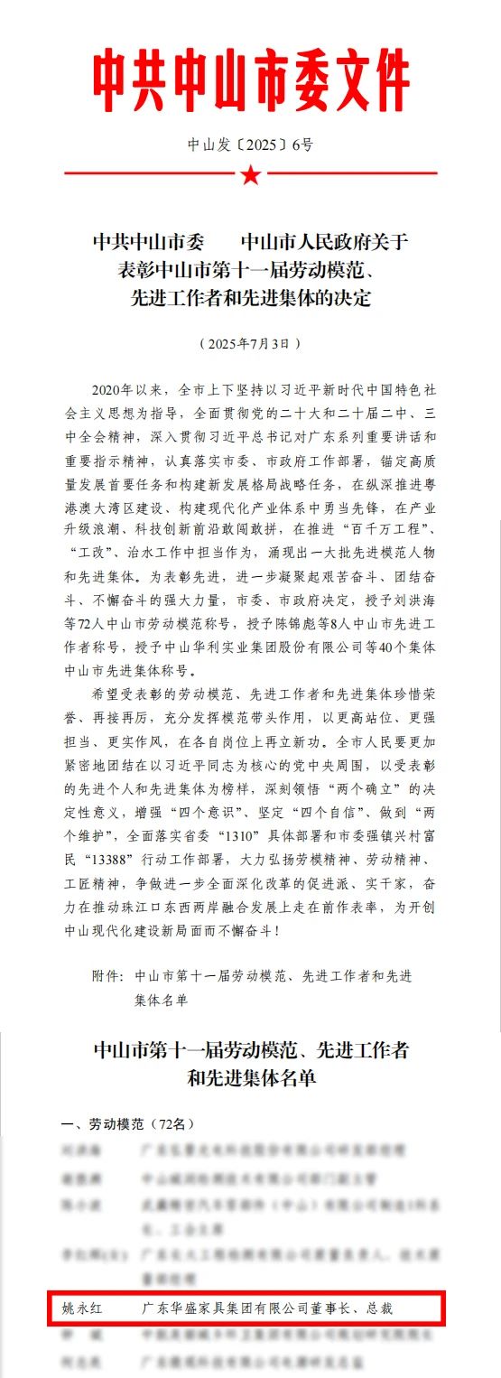 华盛家具集团董事长姚永红被授予“中山市劳动模范＂荣誉称号