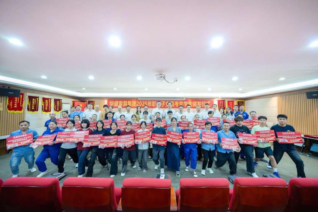 华盛家具集团举行2025年职工子女考取高等院校颁奖仪式