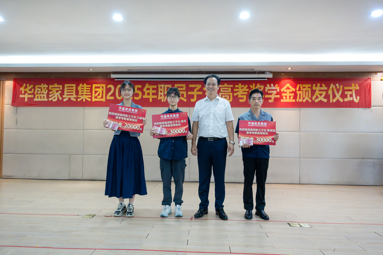 华盛家具集团举行2025年职工子女考取高等院校颁奖仪式