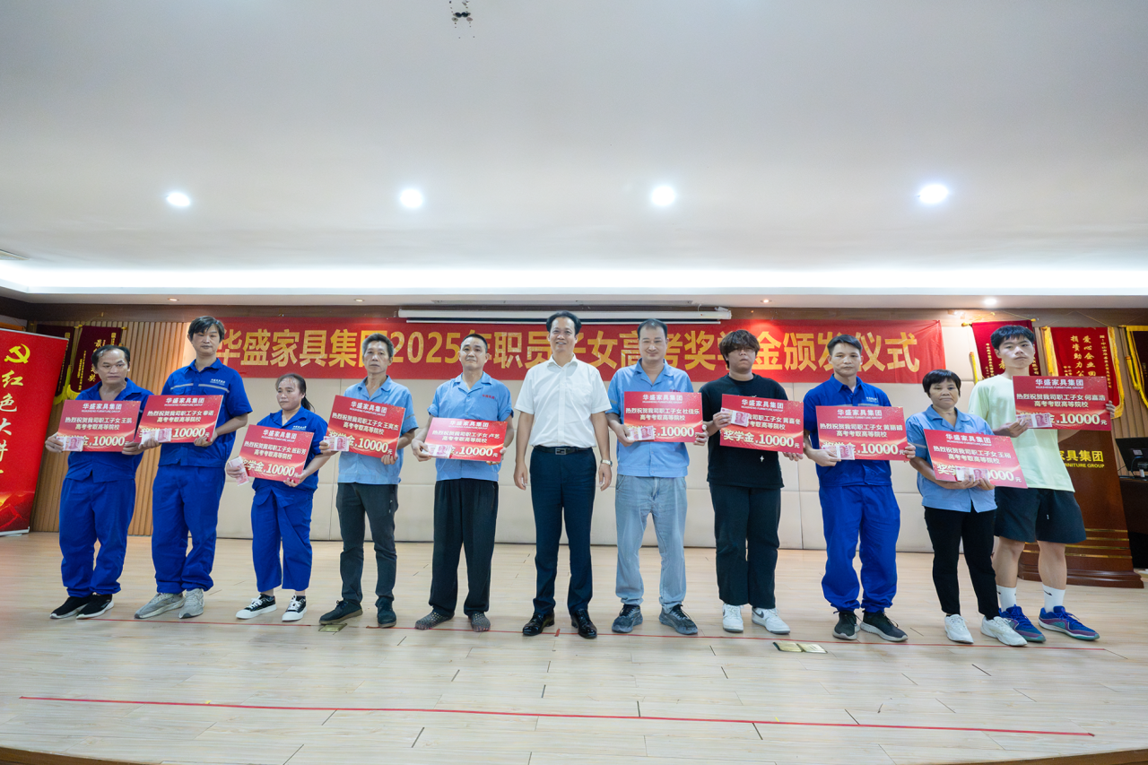 华盛家具集团举行2025年职工子女考取高等院校颁奖仪式