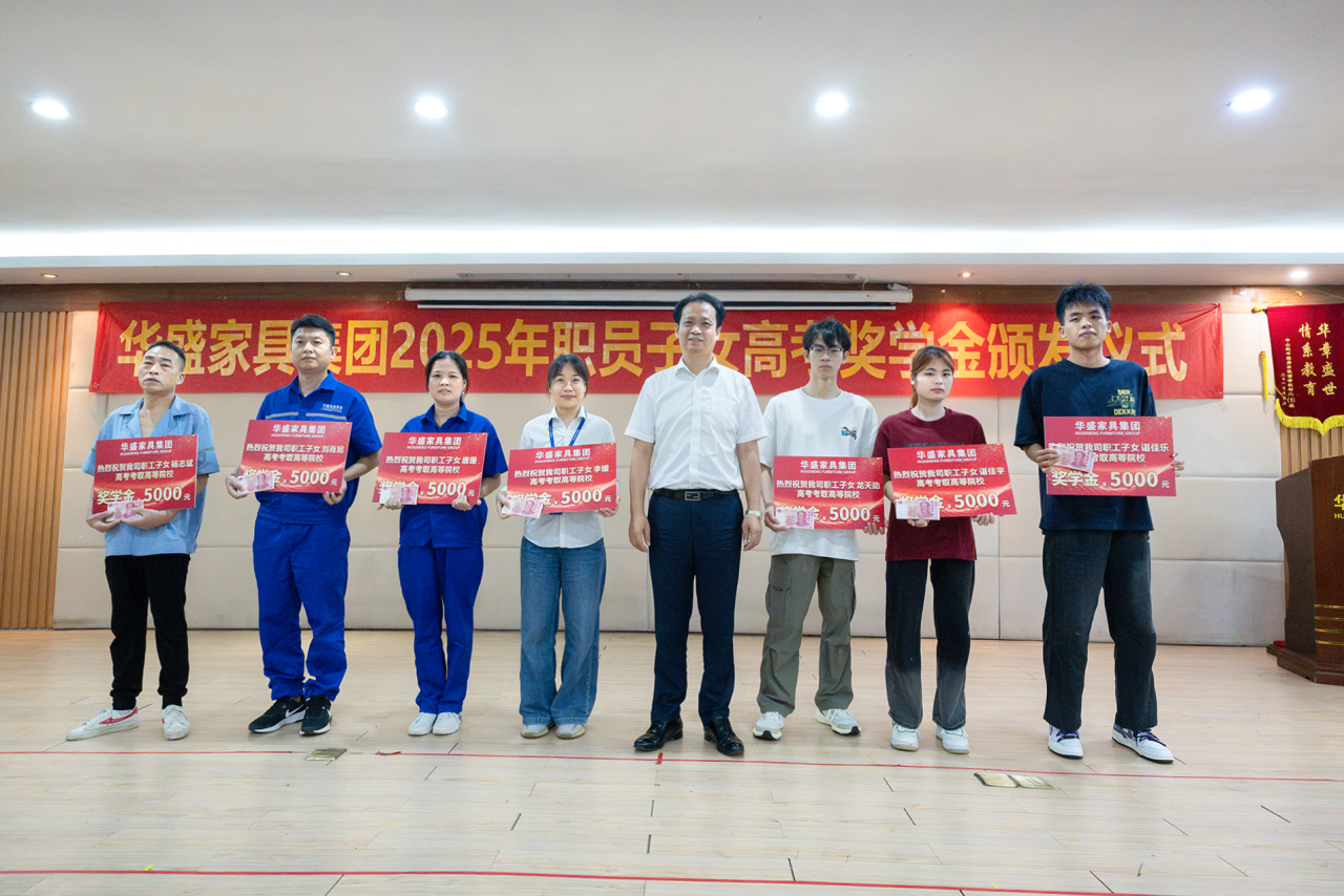 华盛家具集团举行2025年职工子女考取高等院校颁奖仪式
