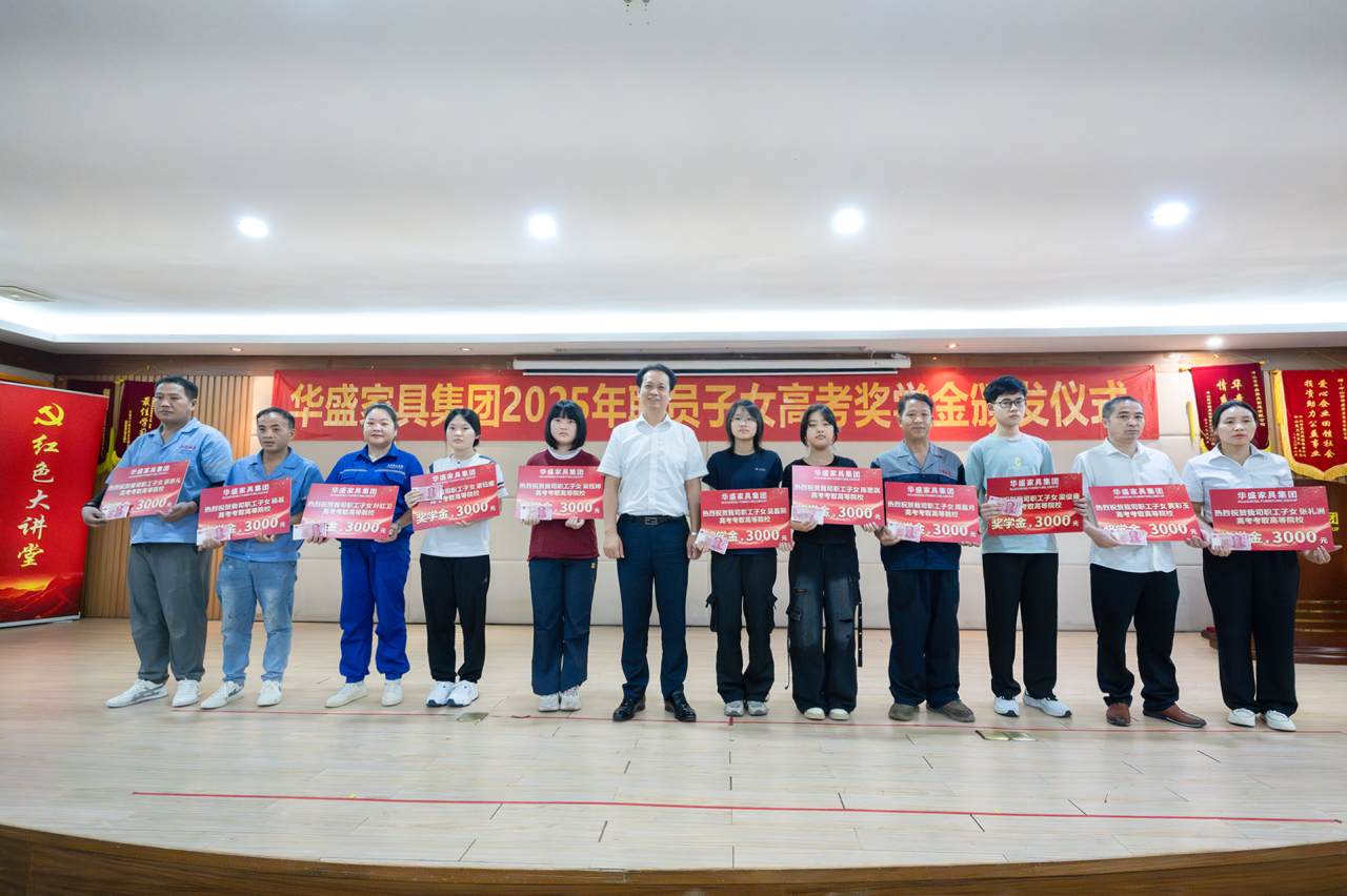 华盛家具集团举行2025年职工子女考取高等院校颁奖仪式